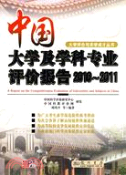 中國大學及學科專業評價報告(2010-2011)（簡體書）