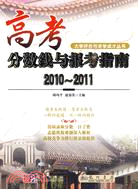 高考分數線與報考指南(2010-2011)（簡體書）