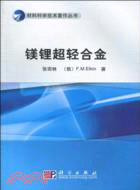 鎂鋰超輕合金（簡體書）