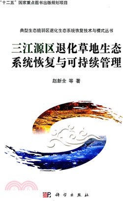 三江源區退化草地生態系統恢復與可持續管理（簡體書）