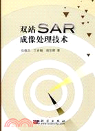 雙站SAR成像處理技術（簡體書）