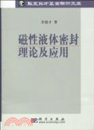 磁性液體密封理論及應用（簡體書）