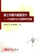 第三均衡與制度設計：行為博弈與行為管理研究進展（簡體書）