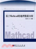 基於Mathcad的地理資料分析(含光碟)（簡體書）