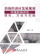 沿海經濟區發展規劃環境影響評價理論.方法與實踐（簡體書）