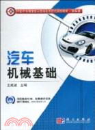 汽車機械基礎（簡體書）