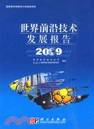 2009-世界前沿技術發展報告（簡體書）