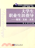 大學生職業生涯指導：規劃、發展、未來（簡體書）