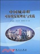 中國城市群可持續發展理論與實踐（簡體書）