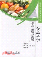 食品科學-學科基礎與進展（簡體書）