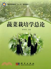 蔬菜栽培學總論（簡體書）