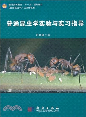 普通昆蟲學實驗與實習指導（簡體書）