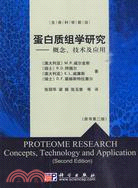 蛋白質組學研究：概念、技術及應用（簡體書）