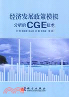經濟發展政策模擬分析的CGE技術（簡體書）