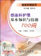 感染科護理基本知識與技能700問（簡體書）