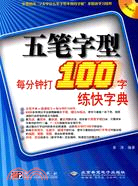 五筆字型每分鐘打100字練快字典(1CD)（簡體書）