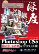 Photoshop CS5數碼照片精修完全學習手冊(配1張DVD光盤)（簡體書）