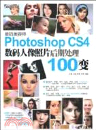 數碼美容師-Photoshop CS4數碼人像照片後期處理100變-含1DVD（簡體書）