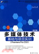 多媒體技術基礎與項目實訓(Premiere Pro CS3)(修訂版)（簡體書）