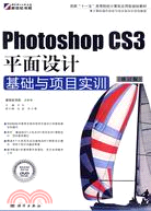 Photoshop CS3平面設計基礎與項目實訓(修訂版)(DVD)（簡體書）