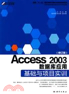 Access 2003數據庫應用基礎與項目實訓(修訂版)（簡體書）