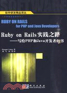 Ruby on Rails實踐之路-寫給PHP和Java開發者的書（簡體書）