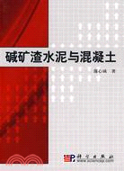 堿礦渣水泥與混凝土（簡體書）