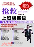 搶救上班族英語：簡報英語篇(含光碟)（簡體書）