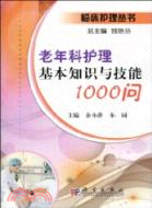 老年科護理基本知識與技能1000問（簡體書）