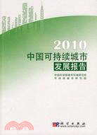 2010-中國可持續城市發展報告（簡體書）