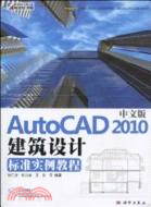 中文版AutoCAD 2010建築設計標準實例教程-(含1DVD價格)（簡體書）