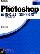 Adobe Photoshop CS4圖像設計與製作技能案例教程(CD)(全彩)（簡體書）