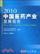 2010中國醫藥產業發展報告（簡體書）