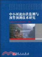 中小河流山洪監測與預警預測技術研究（簡體書）