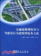 交通流微觀仿真與駕駛員行為建模理論及方法（簡體書）