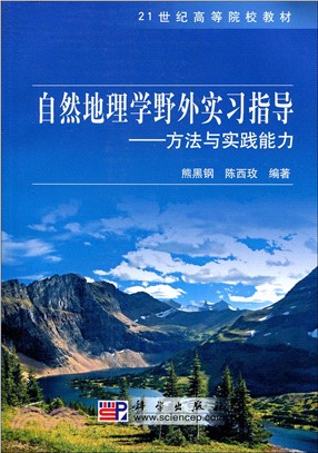 自然地理學野外實習指導-方法與實踐能力（簡體書）