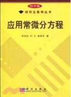 應用常微分方程（簡體書）