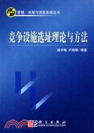 競爭設施選址理論與方法（簡體書）