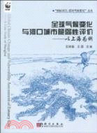 全球氣候變化與河口城市脆弱性評價：以上海為例（簡體書）
