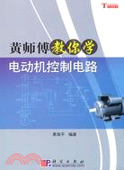 黃師傅教你學電動機控制電路（簡體書）