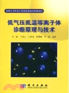 低氣壓低溫等離子體診斷原理與技術（簡體書）