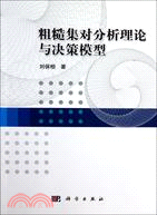 粗糙集對分析理論與決策模型（簡體書）