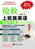 搶救上班族英語：商業寫作篇(含光碟)（簡體書）