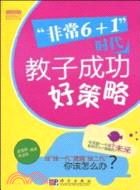 非常6＋1時代教子成功好策略（簡體書）