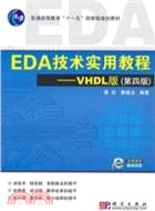 EDA技術實用教程：VHDL版(第四版)（簡體書）