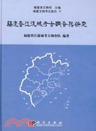 福建晉江流域考古調查與研究（簡體書）