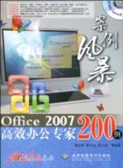 案例風暴：Office 2007高效辦公專家200例(1DVD)（簡體書）