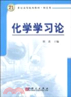 化學學習論（簡體書）