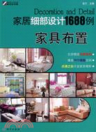 家居細部設計1688例：家具布置（簡體書）