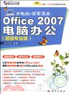 Office 2007電腦辦公(超值專業版)(附CD光盤)（簡體書）